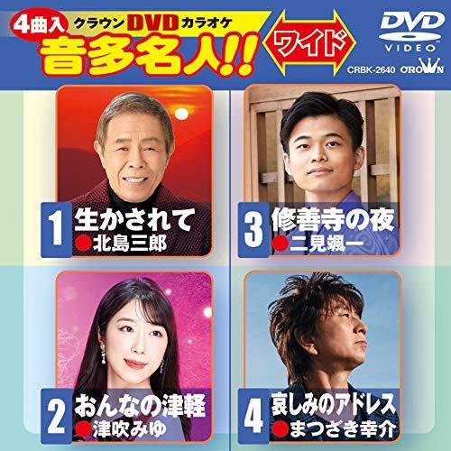 DVD/カラオケ/クラウンDVDカラオケ 音多名人!! ワイド (歌詞カード付)