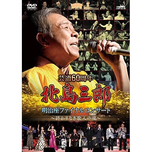 DVD/北島三郎/芸道60周年 北島三郎 明治座ファイナルコンサート 〜終わりなき歌人の魂〜