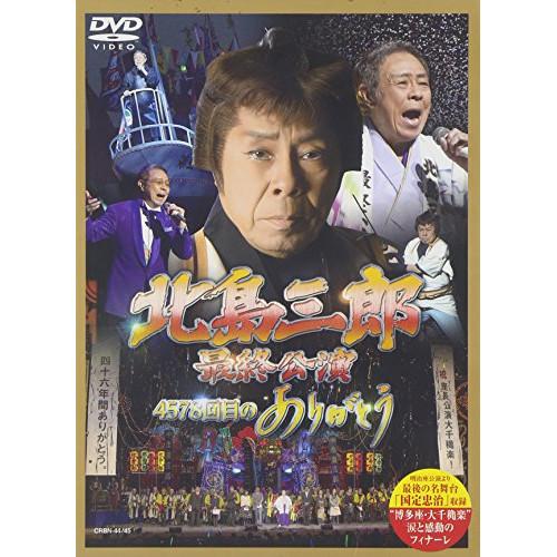 DVD/北島三郎/北島三郎最終公演 4578回目のありがとう