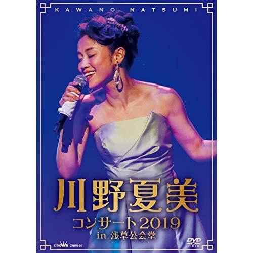 DVD/川野夏美/川野夏美コンサート2019 in 浅草公会堂