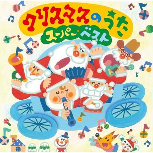 CD/童謡・唱歌/クリスマスのうた スーパー・ベスト (歌詞付)