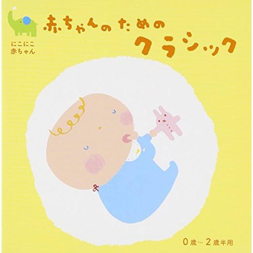 CD/クラシック/にこにこ赤ちゃん 赤ちゃんのためのクラシック 0歳〜2歳半用