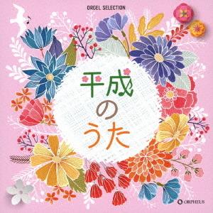 CD/オルゴール/平成のうたの商品画像