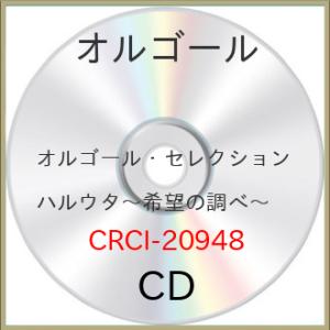 CD/オルゴール/ハルウタ 〜やさしい彩り〜