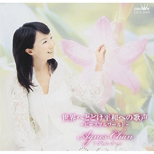 CD/アグネス・チャン/世界へとどけ平和への歌声 -ピースフルワールド-