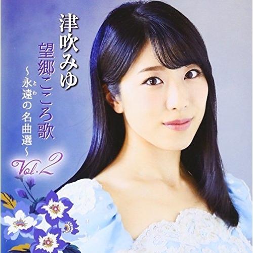 CD/津吹みゆ/望郷こころ歌 Vol.2 〜永遠の名曲選〜