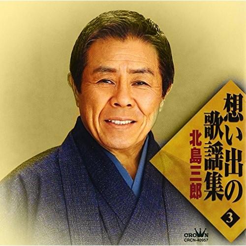 CD/北島三郎/想い出の歌謡集 3