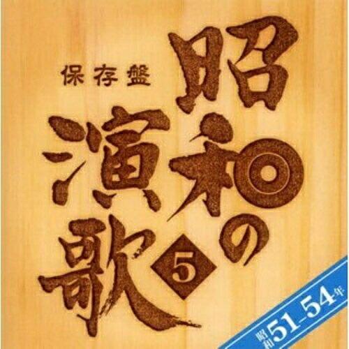 CD/オムニバス/保存盤 昭和の演歌 5 昭和51-54年