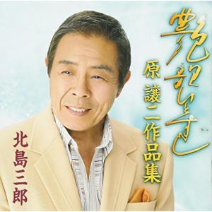 CD/北島三郎/艶歌ひとすじ〜原譲二作品集〜｜onHOME(オンホーム)