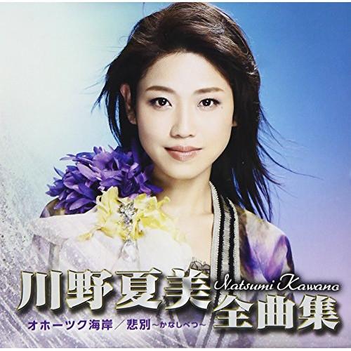 CD/川野夏美/川野夏美全曲集(オホーツク海岸/悲別〜かなしべつ〜)