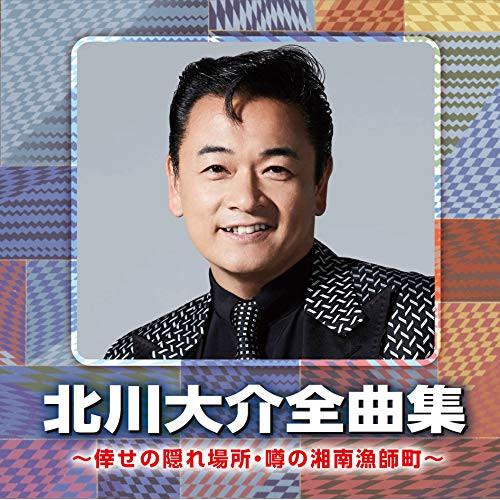 CD/北川大介/北川大介全曲集 〜倖せの隠れ場所・噂の湘南漁師町〜