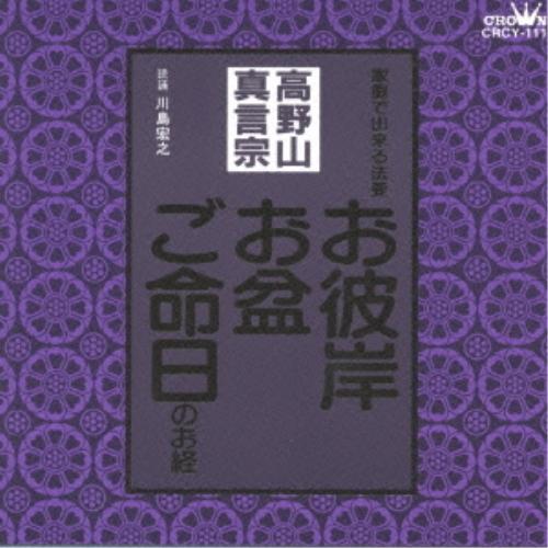 CD/川島宏之/高野山真言宗 家庭で出来る法要 お彼岸・お盆・ご命日のお経