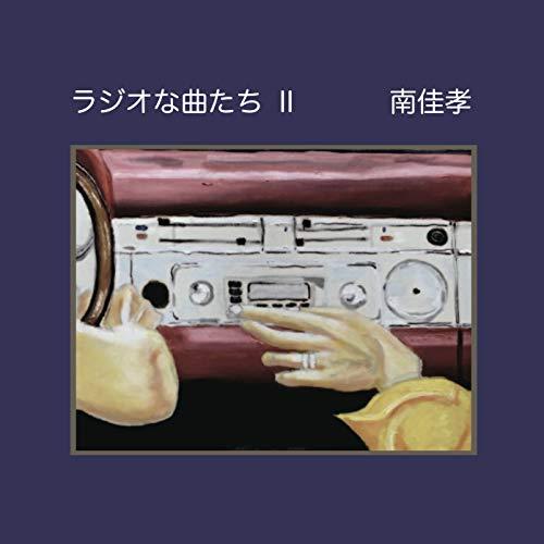 CD/南佳孝/ラジオな曲たち II