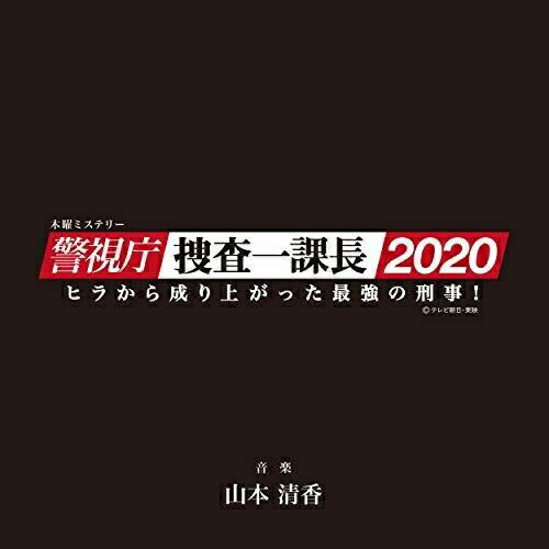 CD/山本清香/テレビ朝日系木曜ミステリー 警視庁・捜査一課長2020 オリジナルサウンドトラック ...