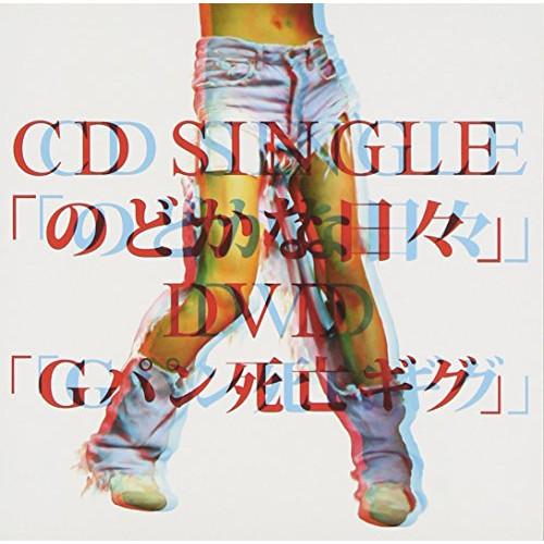CD/セックスマシーン/のどかな日々/Gパン死亡ギグ (CD+DVD)