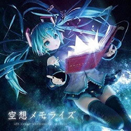 CD/まらしぃ feat.初音ミク 鏡音リン/空想メモライズ