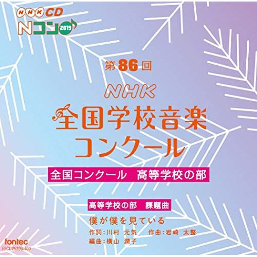 CD/オムニバス/第86回(2019年度)NHK全国学校音楽コンクール 全国コンクール 高等学校の部