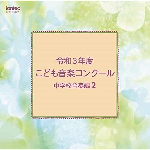 CD/オムニバス/令和3年度こども音楽コンクール 中学校合奏編2