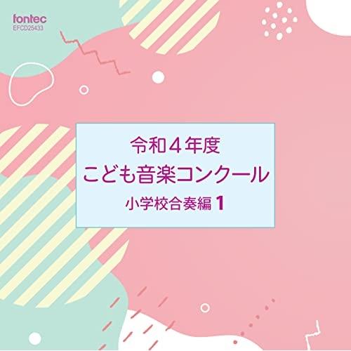 CD/オムニバス/令和4年度こども音楽コンクール 小学校合奏編1