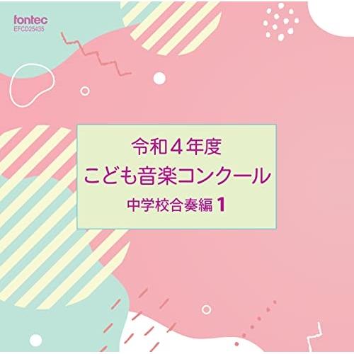 CD/オムニバス/令和4年度こども音楽コンクール 中学校合奏編1