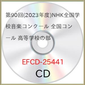 ▼CD/オムニバス/第90回(2023年度)NHK全国学校音楽コンクール 全国コンクール 高等学校の...