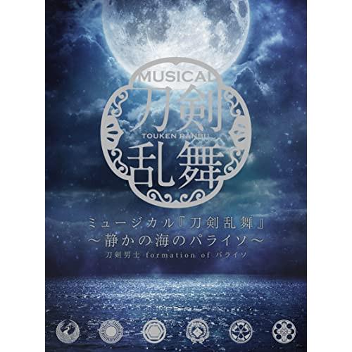 CD/刀剣男士 formation of パライソ/ミュージカル『刀剣乱舞』 〜静かの海のパライソ〜...