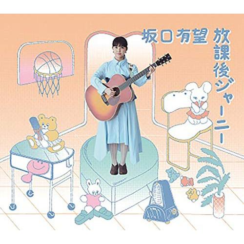 CD/坂口有望/放課後ジャーニー (CD+DVD) (初回生産限定盤)