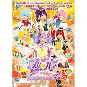 DVD/ミュージカル/ライブミュージカル プリパラ み〜んなにとどけ! プリズム☆ボイス2017 (本編ディスク+特典ディスク)