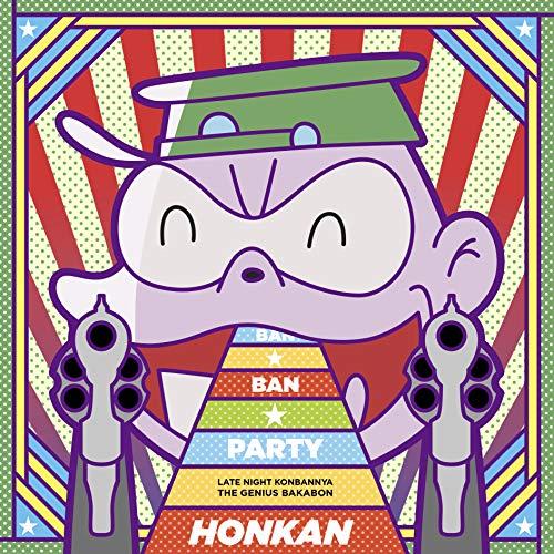 CD/本官(C.V.森川智之)/BAN★BAN★パーティ