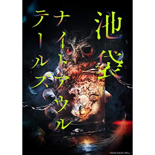 BD/趣味教養/朗読館「池袋ナイトアウルテールズ」(Blu-ray)