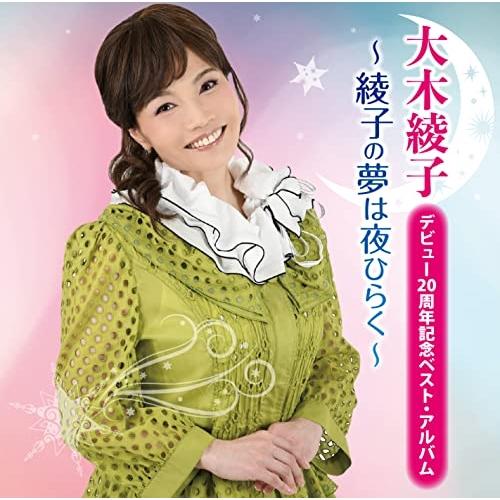 CD/大木綾子/デビュー20周年記念ベスト・アルバム 〜綾子の夢は夜ひらく〜