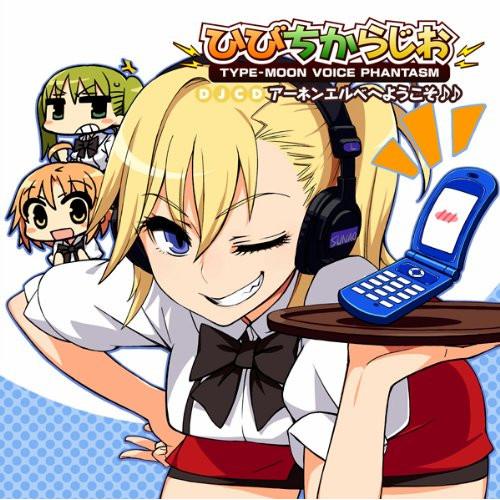 CD/ラジオCD/DJCD ひびちからじお TYPE-MOON VOICE PHANTASM アーネ...