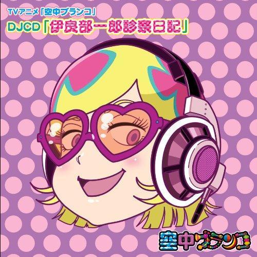 CD/ラジオCD/TVアニメ「空中ブランコ」DJCD「伊良部一郎診察日記」