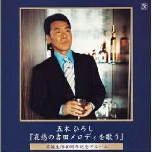 CD/五木ひろし/『哀愁の吉田メロディを歌う』