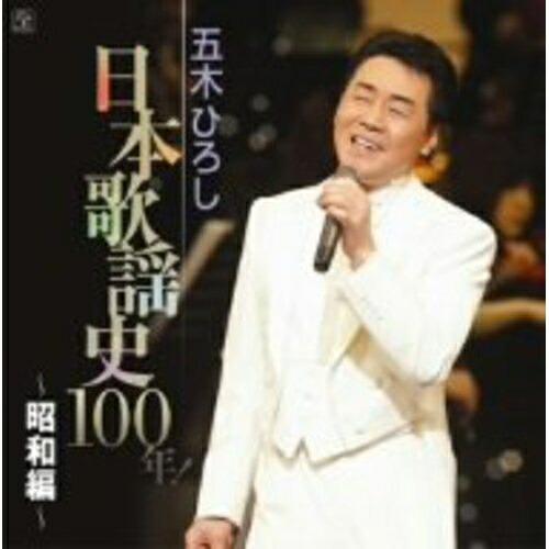 CD/五木ひろし/五木ひろし 日本歌謡史100年! 〜昭和編〜