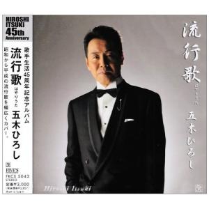 CD/五木ひろし/流行歌