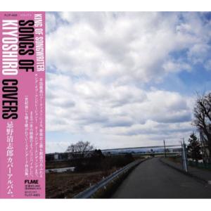 CD/オムニバス/KING OF SONGWRITER SONGS OF KIYOSHIRO COV...