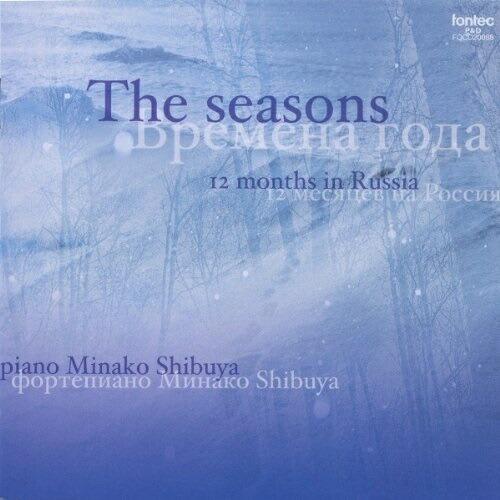 CD/しぶやみなこ/The seasons -ロシアの12ヶ月-