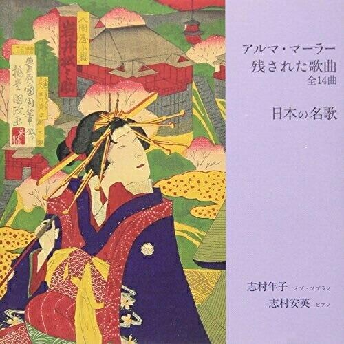 CD/志村年子/アルマ・マーラー 日本の名歌