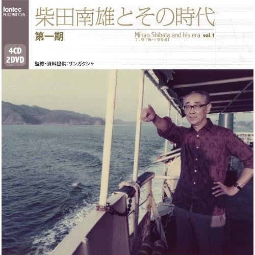 CD/柴田南雄/柴田南雄とその時代 第一期 (4CD+2DVD)