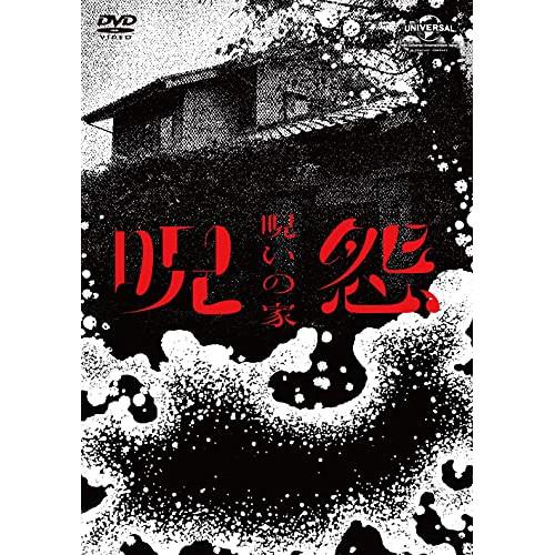 DVD/国内オリジナルV/呪怨:呪いの家 DVD BOX