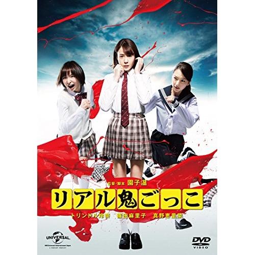 DVD/邦画/リアル鬼ごっこ 2015劇場版 プレミアム・エディション (本編ディスク+特典ディスク...