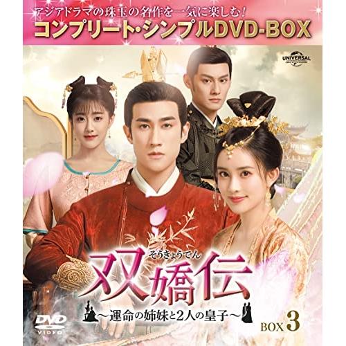DVD/海外TVドラマ/双嬌伝(そうきょうでん)〜運命の姉妹と2人の皇子〜 BOX3(コンプリート・...