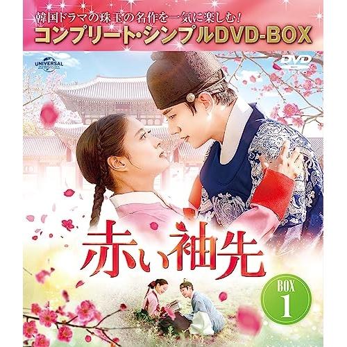DVD/海外TVドラマ/赤い袖先 日本語吹替収録版 BOX1(コンプリート・シンプルDVD-BOX)...