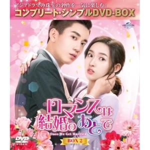 DVD/海外TVドラマ/ロマンスは結婚のあとで BOX2(コンプリート・シンプルDVD-BOX) (期間限定生産版)｜onhome