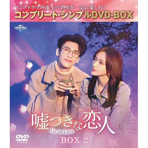 ▼DVD//嘘つきな恋人〜Lie to Love〜 BOX2(コンプリート・シンプルDVD-BOX)...