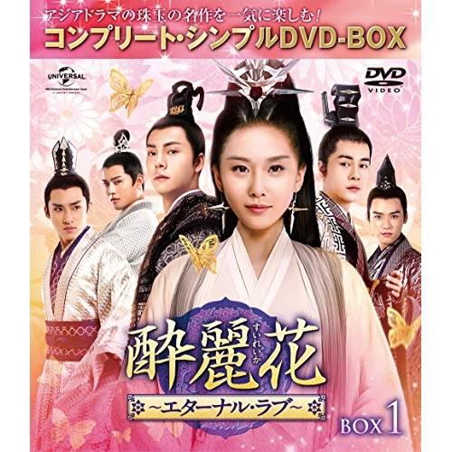 DVD/海外TVドラマ/酔麗花 〜エターナル・ラブ〜 BOX1(コンプリート・シンプルDVD-BOX...
