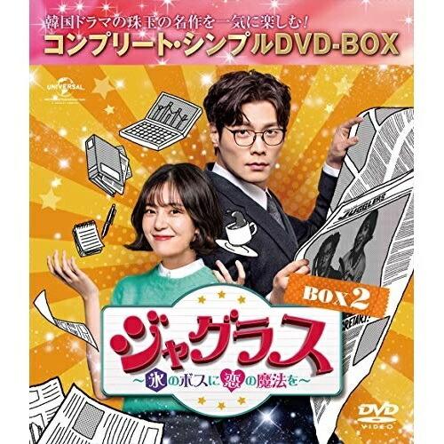 DVD/海外TVドラマ/ジャグラス〜氷のボスに恋の魔法を〜 BOX2(コンプリート・シンプルDVD-...