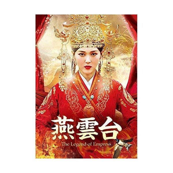 DVD/海外TVドラマ/燕雲台-The Legend of Empress- DVD-SET2
