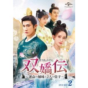 DVD/海外TVドラマ/双嬌伝(そうきょうでん)〜運命の姉妹と2人の皇子〜 DVD-SET2